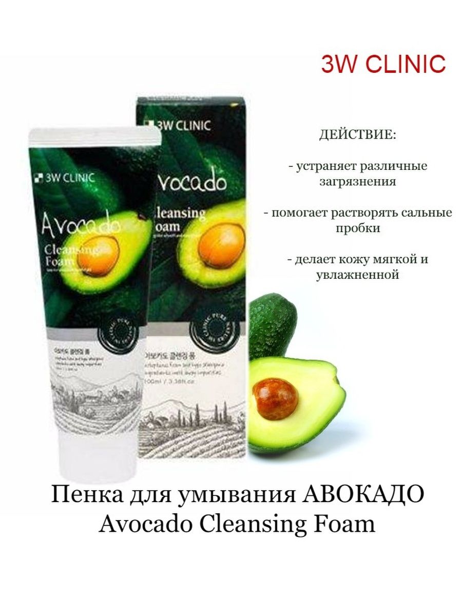 Пенка для умывания с авокадо 3W Clinic Foam Cleansing Avocado  100мл