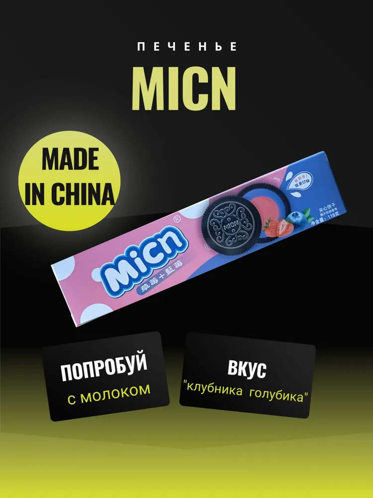 Печенье Сэндвич MICN со вкусом Клубники и Голубики 116г 1/24 №12
