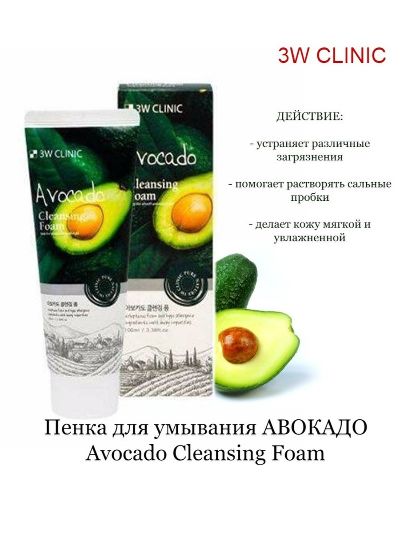Пенка для умывания с авокадо 3W Clinic Foam Cleansing Avocado  100мл