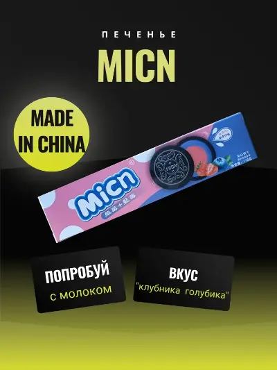 Печенье Сэндвич MICN со вкусом Клубники и Голубики 116г 1/24 №12